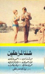 فيلم شلة المراهقين فيلم شلة المراهقين