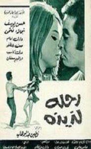 فيلم رحله لذيذه فيلم رحله لذيذه