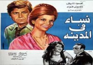 فيلم نساء في المدينة فيلم نساء في المدينة