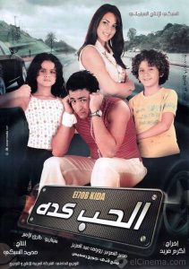 فيلم الحب كده فيلم الحب كده