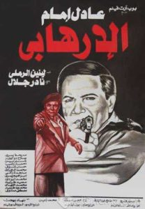 فيلم الإرهابي فيلم الإرهابي