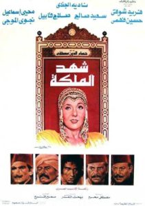 فيلم شهد الملكة فيلم شهد الملكة