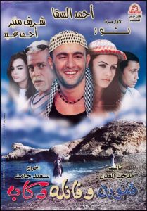 فيلم شورت وفانلة وكاب فيلم شورت وفانلة وكاب