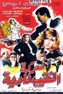 فيلم معركة النقيب نادية فيلم معركة النقيب نادية