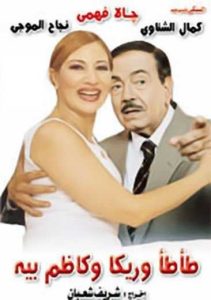 فيلم طأطأ وريكا وكاظم بيه فيلم طأطأ وريكا وكاظم بيه