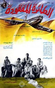 فيلم الطائرة المفقودة فيلم الطائرة المفقودة