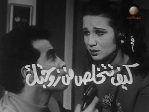 فيلم كيف تتخلص من زوجتك فيلم كيف تتخلص من زوجتك
