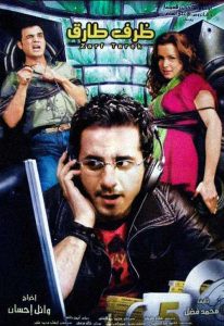 فيلم ظرف طارق فيلم ظرف طارق