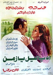 فيلم اه يا ليل يا زمن فيلم اه يا ليل يا زمن