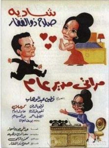 فيلم مراتي مدير عام فيلم مراتي مدير عام