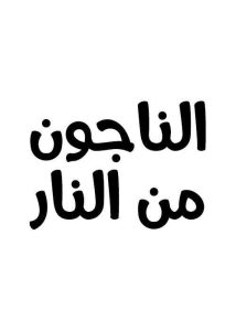 فيلم الناجون من النار فيلم الناجون من النار