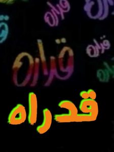فيلم قدارة فيلم قدارة
