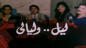 فيلم ليل وليالي فيلم ليل وليالي