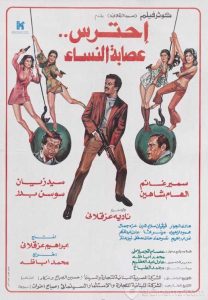 فيلم احترس عصابة النساء فيلم احترس عصابة النساء