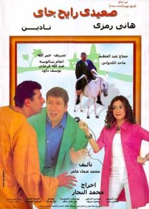 فيلم صعيدي رايح جاي فيلم صعيدي رايح جاي