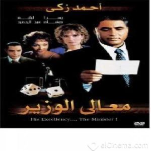 فيلم معالي الوزير فيلم معالي الوزير