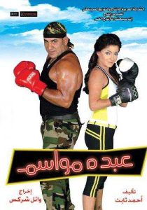 فيلم عبده مواسم فيلم عبده مواسم