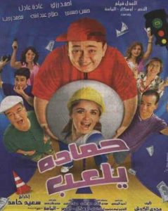 فيلم حمادة يلعب فيلم حمادة يلعب