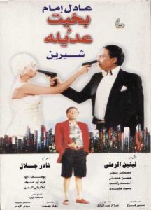 فيلم بخيت وعديله فيلم بخيت وعديله