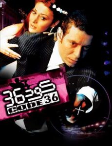 فيلم كود 36 فيلم كود 36