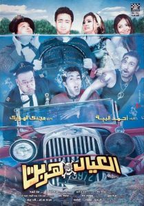 فيلم العيال هربت فيلم العيال هربت