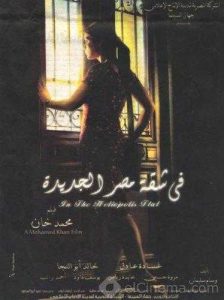 فيلم في شقة مصر الجديدة فيلم في شقة مصر الجديدة