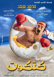 فيلم كتكوت فيلم كتكوت