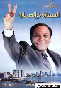 فيلم السفارة في العمارة فيلم السفارة في العمارة