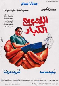 فيلم اللعب مع الكبار فيلم اللعب مع الكبار