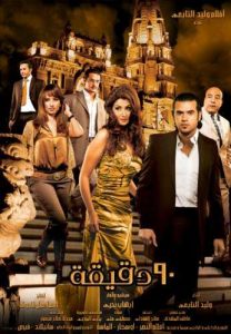 فيلم 90 دقيقة فيلم 90 دقيقة