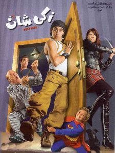 فيلم زكي شان فيلم زكي شان