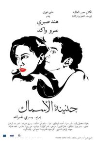 فيلم جنينة الأسماك فيلم جنينة الأسماك