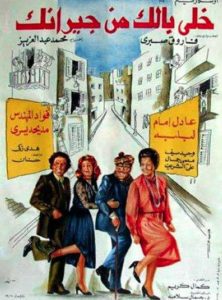 فيلم خلي بالك من جيرانك فيلم خلي بالك من جيرانك