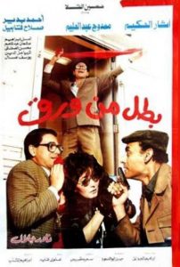 فيلم بطل من ورق فيلم بطل من ورق