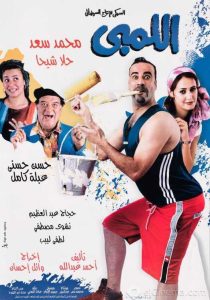 فيلم اللمبي فيلم اللمبي