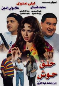 فيلم حلق حوش فيلم حلق حوش