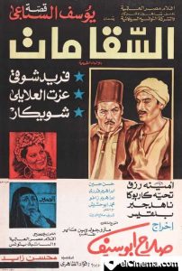 فيلم السقا مات فيلم السقا مات