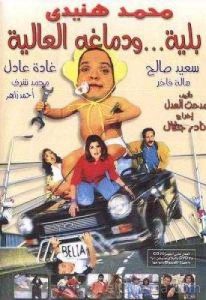 فيلم بلية ودماغه العالية فيلم بلية ودماغه العالية
