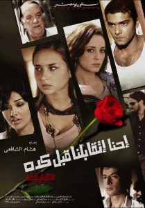 فيلم احنا اتقابلنا قبل كده فيلم احنا اتقابلنا قبل كده