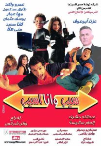 فيلم سيب و أنا أسيب فيلم سيب و أنا أسيب