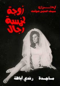 فيلم زوجة لخمسة رجال فيلم زوجة لخمسة رجال