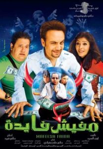 فيلم مفيش فايده فيلم مفيش فايده
