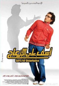 فيلم آسف على الإزعاج فيلم آسف على الإزعاج