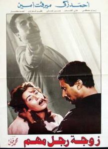فيلم زوجة رجل مهم فيلم زوجة رجل مهم