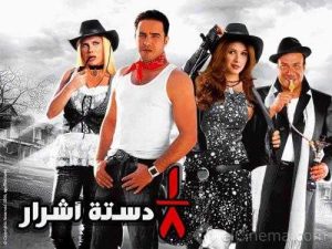 فيلم 1/8 دستة اشرار فيلم 1/8 دستة اشرار