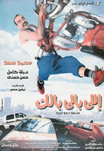 فيلم اللي بالي بالك فيلم اللي بالي بالك
