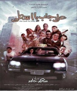 فيلم على جنب يا أسطى فيلم على جنب يا أسطى