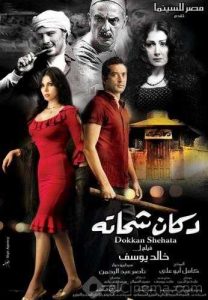 فيلم دكان شحاتة فيلم دكان شحاتة