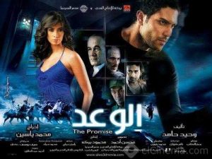فيلم الوعد فيلم الوعد