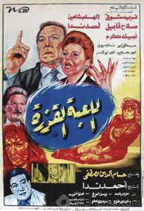 فيلم اللعبة القذرة فيلم اللعبة القذرة